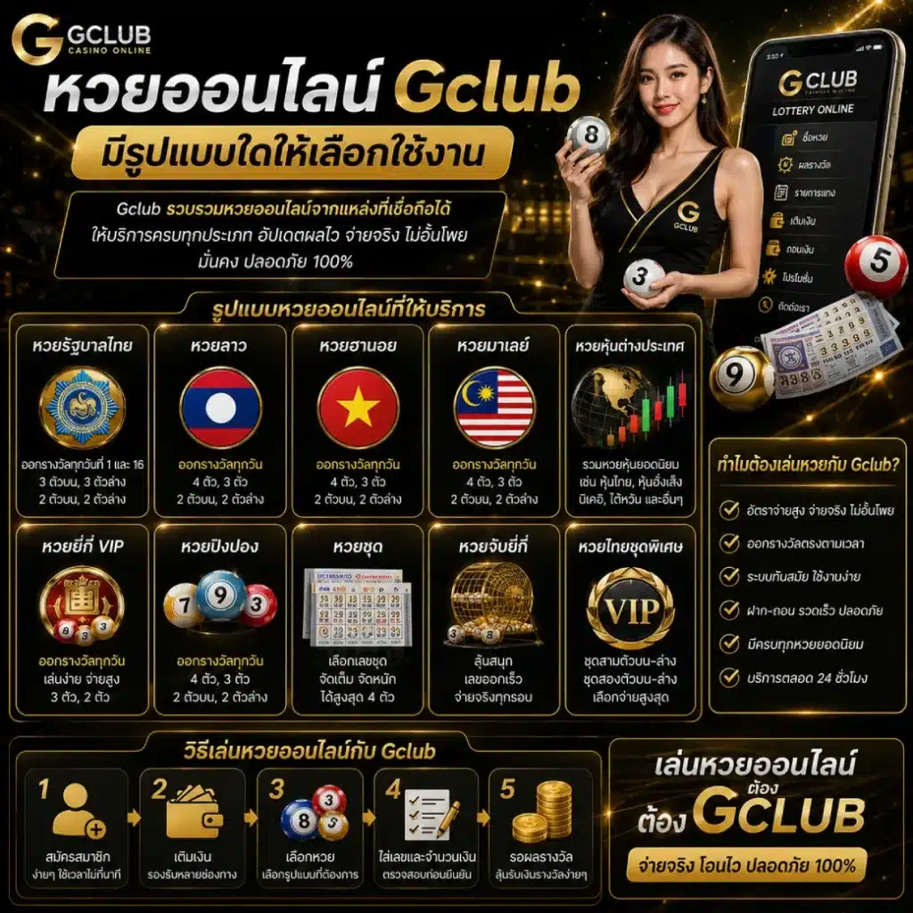หวยออนไลน์ Gclub มีรูปแบบใดให้เลือกใช้งาน